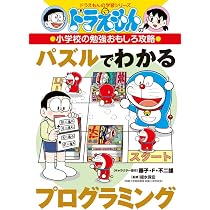 ドラえもんの小学校の勉強おもしろ攻略 パズルでわかるプログラミング